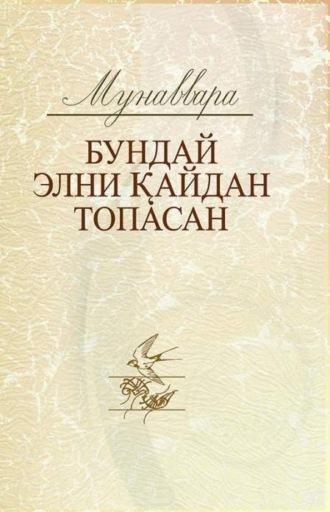 Бундай элни қайдан топасан, Мунаввары Усмоновой аудиокнига. ISDN69909007