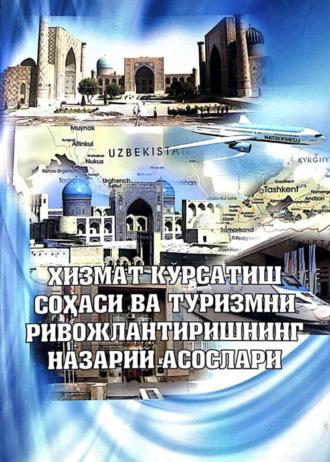 Хизмат кўрсатиш соҳаси ва туризмни ривожлантиришнинг назарий асослари - Мурод Мухаммедов