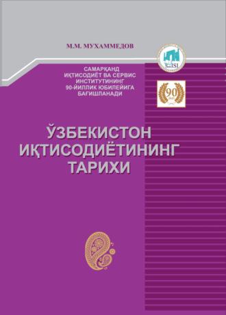 Ўзбекистон иқтисодиётининг тарихи - Мурод Мухаммедов