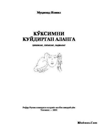 Кўксимни куйдирган аланга, Мухаммада Исмоила audiobook. ISDN69909070