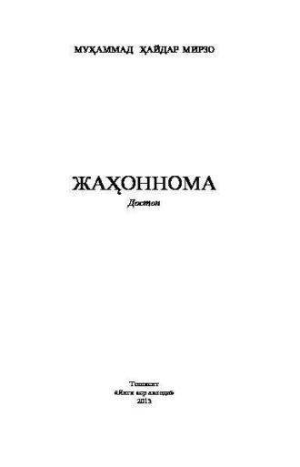 Жаҳоннома, Мухаммада Мирзо аудиокнига. ISDN69909076