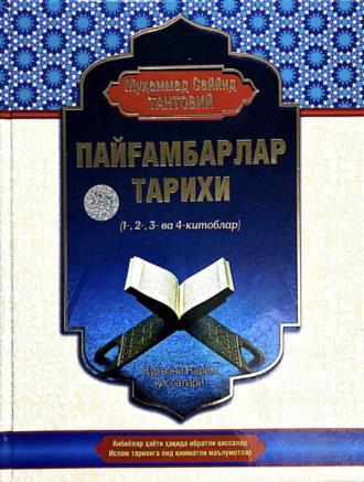 Пайғамбарлар тарихи. 1-4 китоблар - Мухаммад Тантовий