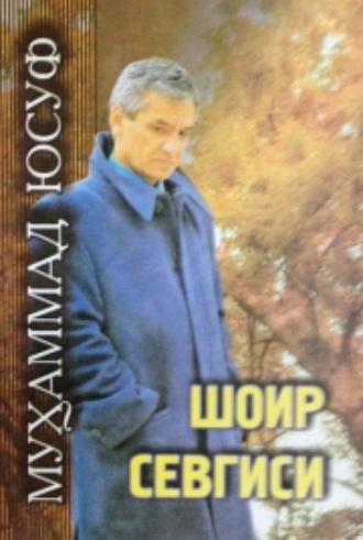 Шоир севгиси - Мухаммад Юсуф