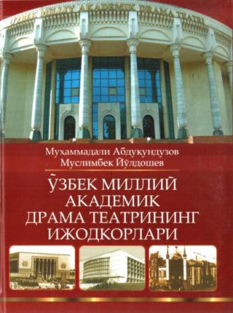 Ўзбек миллий академик драма театрининг ижодкорлари - Мухаммадали Абдукундузов