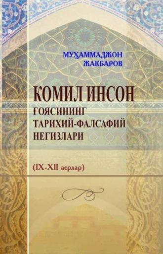 Комил инсон ғоясининг тарихий-фалсафий негизлари - Мухаммаджон Жакбаров