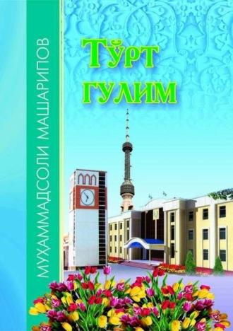 Тўрт гулим, Мухаммадсоли Машарипова audiobook. ISDN69909112