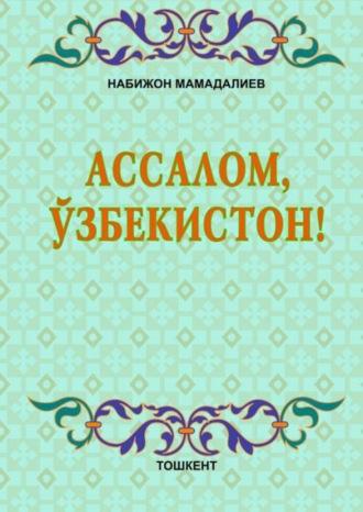 Ассалом, Ўзбекистон!, Н.  Мамадалиева audiobook. ISDN69909145