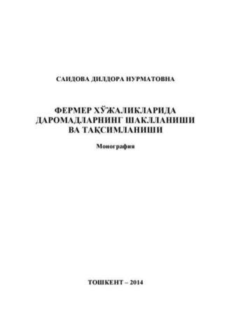 Фермер хўжаликларида даромадларнинг шаклланиши ва тақсимланиши - Н. Саидова