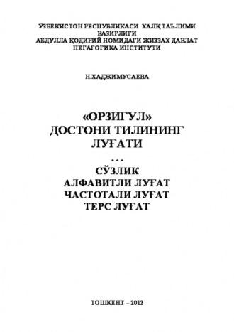 «Орзигул» достони тилининг луғати - Н. Хаджимусаева