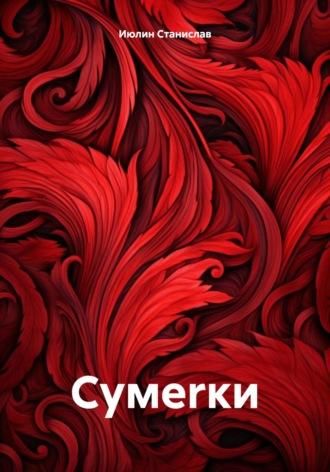 Сумеrки - Cтанислав Июлин