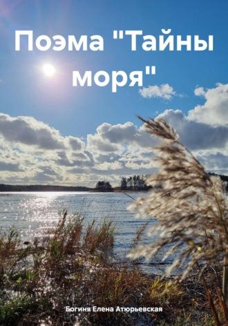 Поэма «Тайны моря» - Богиня Елена Атюрьевская