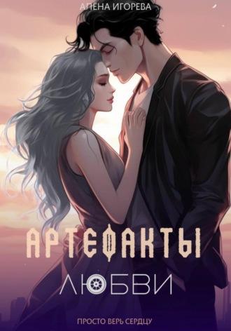 Артефакты любви, audiobook Алены Игоревой. ISDN69910540
