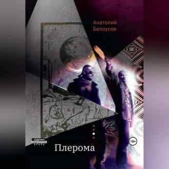 Плерома, audiobook Анатолия Белоусова. ISDN69911188