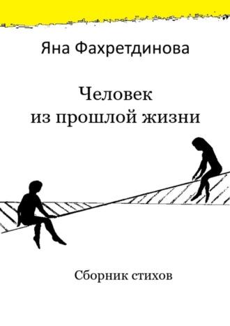 Человек из прошлой жизни. Сборник стихов - Яна Фахретдинова