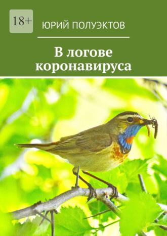 В логове коронавируса, audiobook Юрия Леонидовича Полуэктова. ISDN69911398