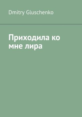 Приходила ко мне лира, аудиокнига . ISDN69911404