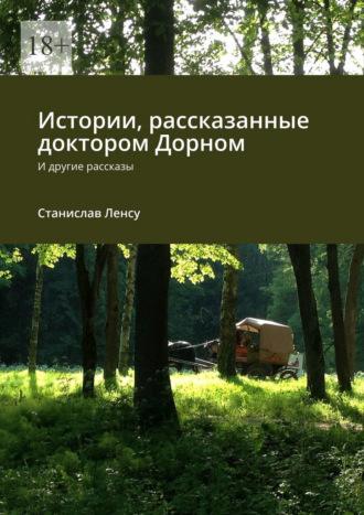 Истории, рассказанные доктором Дорном. И другие рассказы, audiobook Станислава Ленсу. ISDN69911425