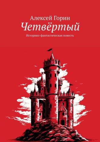 Четвёртый. Историко-фантастическая повесть, аудиокнига Алексея Горина. ISDN69911428