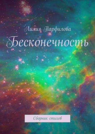 Бесконечность. Сборник стихов, аудиокнига Лилии Парфиловой. ISDN69911434