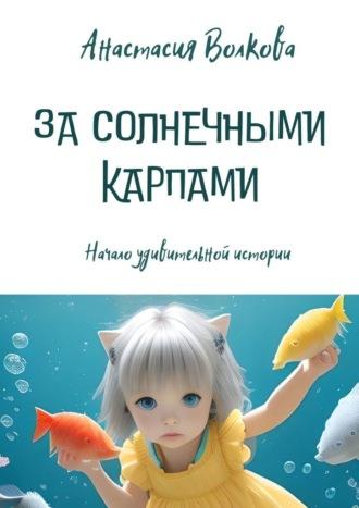 За солнечными карпами, audiobook Анастасии Анатольевны Волковой. ISDN69911440