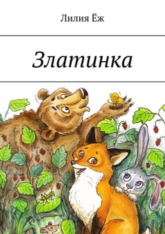 Златинка, książka audio Лилии Ёж. ISDN69911488