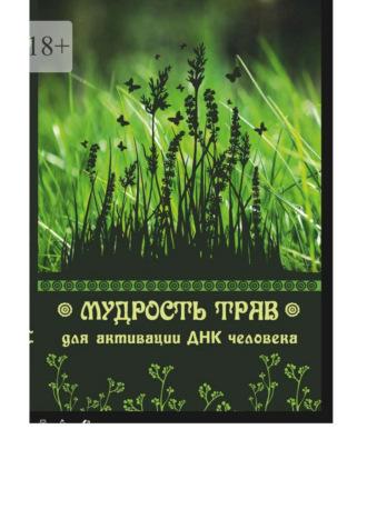 Мудрость трав для активации ДНК человека, książka audio Юрия Курского. ISDN69911497