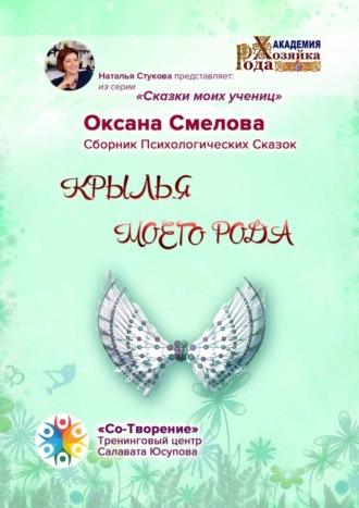 Крылья моего рода. Сборник Психологических Сказок - Оксана Смелова