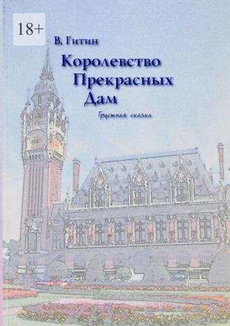 Королевство прекрасных дам. Грустная сказка - Виктор Гитин