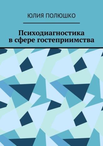 Психодиагностика в сфере гостеприимства, książka audio Юлии Полюшко. ISDN69911950