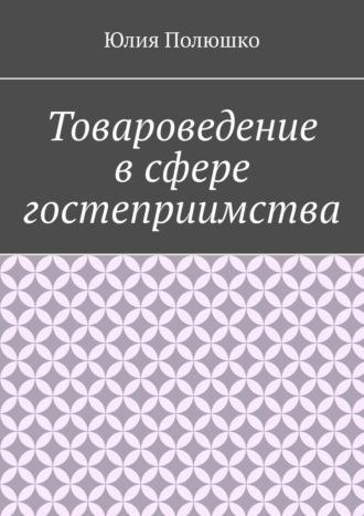 Товароведение в сфере гостеприимства, książka audio Юлии Полюшко. ISDN69911989