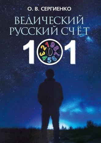 Ведический русский счёт, audiobook О. В. Сергиенко. ISDN69912112