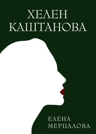 Хелен Каштанова, audiobook Елены Мерцаловой. ISDN69912187