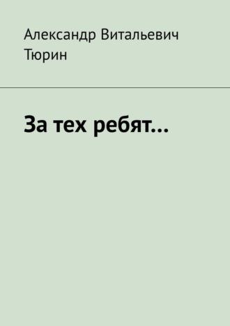 За тех ребят…, аудиокнига Александра Витальевича Тюрина. ISDN69912520