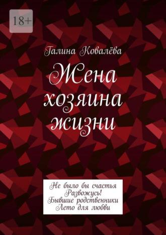 Жена хозяина жизни, аудиокнига Галины Ковалёвой. ISDN69912532