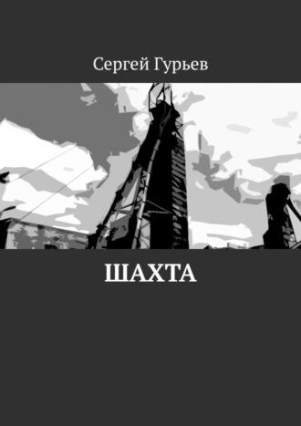 Шахта, książka audio Сергея Гурьева. ISDN69912538