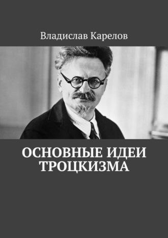 Основные идеи троцкизма - Владислав Карелов