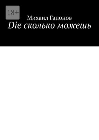 Die сколько можешь - Михаил Гапонов