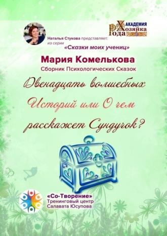 Двенадцать волшебных историй, или О чем расскажет сундучок? Сборник психологических сказок - Мария Комелькова