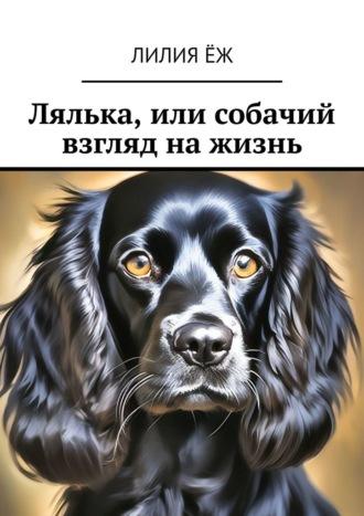Лялька, или собачий взгляд на жизнь, audiobook Лилии Ёж. ISDN69912598