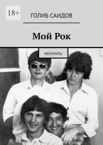 Мой Рок. Мемуары, audiobook Голиба Саидова. ISDN69912643