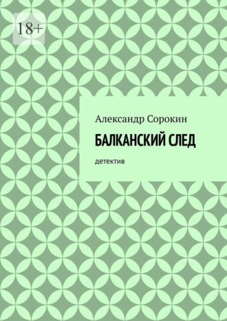 Балканский след. Детектив - Александр Сорокин