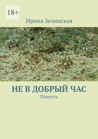 Не в добрый час. Повесть, аудиокнига Ирины Зелинской. ISDN69912685