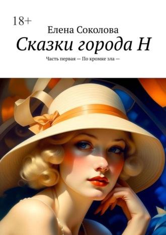 Сказки города Н. Часть первая – По кромке зла —, аудиокнига Елены Соколовой. ISDN69912718