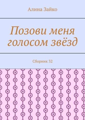 Позови меня голосом звёзд. Сборник 32, аудиокнига Алины Зайко. ISDN69912793