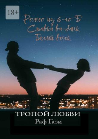 Тропой любви. Ромео из 6-го "Б". Ставка ва-банк. Белый волк, аудиокнига Рафа Гази. ISDN69912814