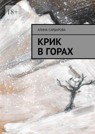 Крик в горах - Алина Сардарова