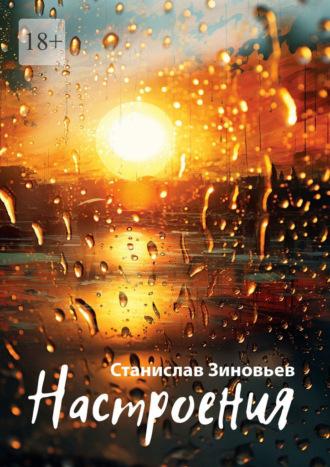 Настроения, audiobook Зиновьева Станислава. ISDN69912847