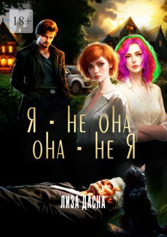 Я – не она, она – не я - Лиза Дасна