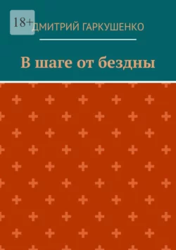 В шаге от бездны - Дмитрий Гаркушенко