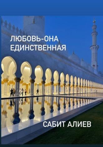 Любовь – она единственная, аудиокнига Сабита Алиева. ISDN69912949